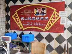 -东山矮马桶羊肉(太湖东山店)