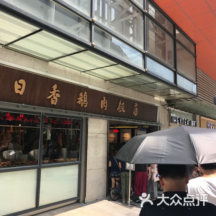 日日香鹅肉饭店