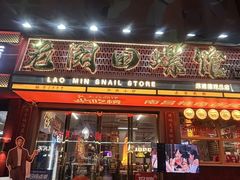 -老闵田螺馆·南昌市井菜·特色小吃(总店)