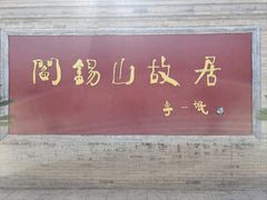 -阎锡山故居