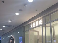 -大树餐厅(万达创始店)