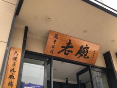 门面-老碗餐饮(前进路店)