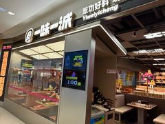 -一味一诚•鲜嫩烤鱼(昌平悦荟店)