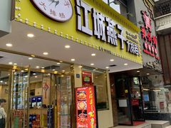 门面-江城燕子大排档(江汉路步行街店)