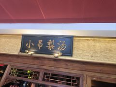 -小吊梨汤·北京菜·烤鸭(鸟巢店)