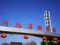 -河北省园博园