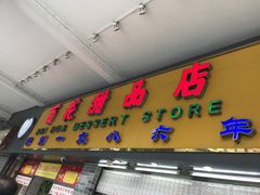 -百花传统甜品店(原址店)