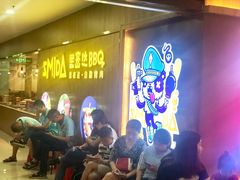 等位区-思密达韩式自助烤肉火锅(公明店)