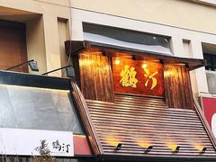 -鹤汀居酒屋•家庭料理•烧鸟酒肆(新街口店)