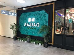 门面-撒椒·四川江湖菜(大族广场店)