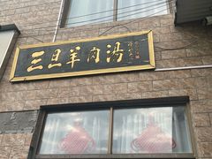 -龙门李家三旦羊肉汤馆