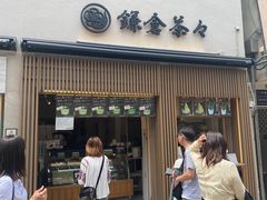 -鎌倉茶々(本店)