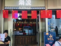 门面-锅说大脸毛肚重庆老火锅(佐阾店)