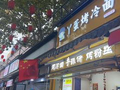 -丫蛋烤冷面(八腊庙街店)