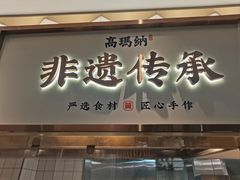 -高玛纳驴肉火烧(河间总店)