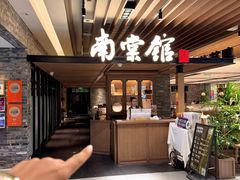 -南棠馆粤菜坊(群光店)