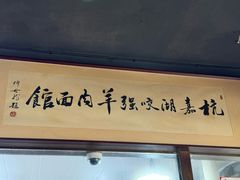 -杭嘉湖咬强羊肉面馆(永兴路总店)