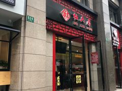门面-杜六房(大沽路店)
