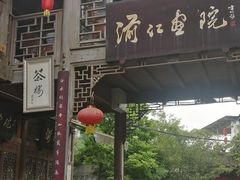 -海窝子古镇