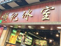 门面-顺记冰室(宝华路店)