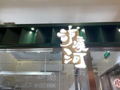 门面-泸溪河桃酥(凯德MALL太阳宫店)