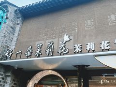 -好一朵茉莉花(老门东店)