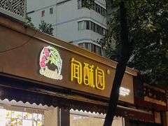 门面-闻酥园(青羊区文殊坊店)