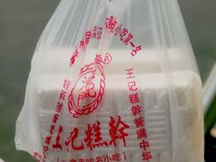 绿豆糕-老王记糕干(养鱼池路店)