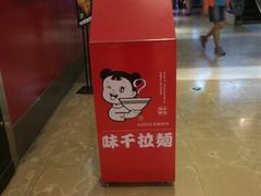 -味千拉面(惠州文昌一路分店)
