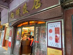 门面-粤·向群饭店(龙津东路总店)