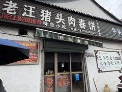 -老汪猪头肉春饼店