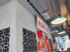 -方铲铲·成都板凳面(滨江银泰店)