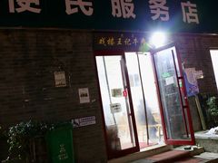 -清真-戏楼王记牛肉面