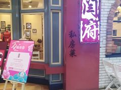 -闫府私房菜(经四路万达店)