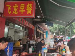 -飞龙早餐档