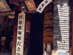 门面-田德能咖啡博物馆