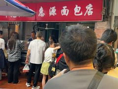 -惠源面包店(开禾路店)