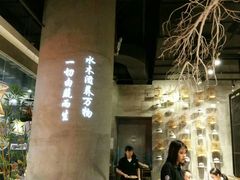 大堂-水木苼 蔬食料理