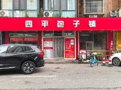 -四平包子铺