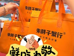 -朱胖子蟹行大闸蟹(定安里店)