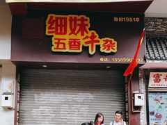 门面-细妹五香牛杂(步行街店)
