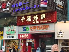 门面-千禧炸串(明瓦廊店)