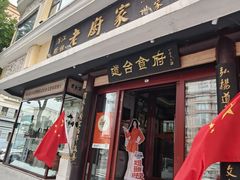 -老厨家(友谊路总店)