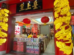 门面-皇上皇腊味店(下九路店)