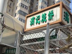 -满记烧饼(牛街东里小区一区店)