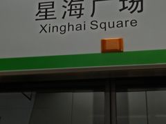 -星海广场(地铁站)
