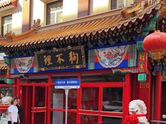 -狗不理(山东路总店)