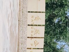 -廊坊市自然公园