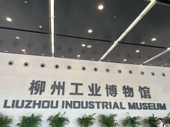 -柳州工业博物馆