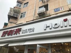 门面-好利来(新宜白店)